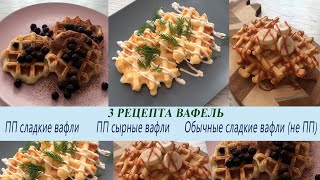 картинка: ПП вафли / 3 РЕЦЕПТА моих любимых вафель...Waffle recipes