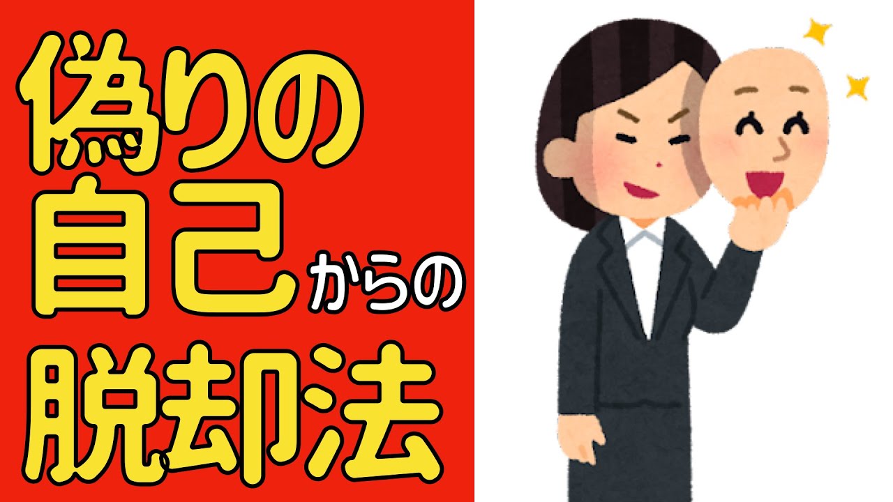 「偽りの自己」から脱却して「本当の自己」になるには？ - YouTube