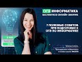 7 полезных советов при подготовке к ОГЭ по информатике | Информатика ОГЭ | Умскул