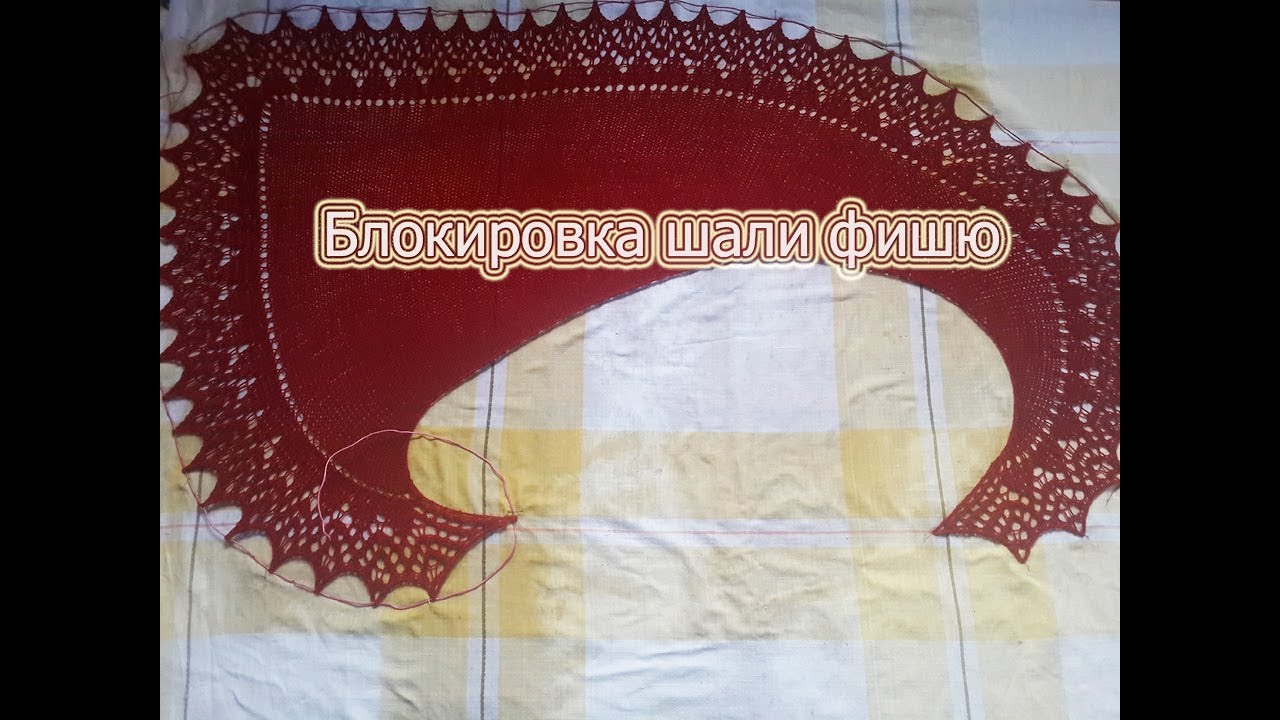 Блокировка шали фишю.