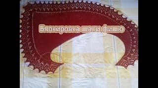 Блокировка шали фишю. Блокировка шали фишю.