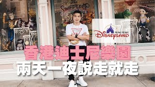 香港迪士尼樂園 兩天一夜說走就走| Hong Kong Disneyland ...