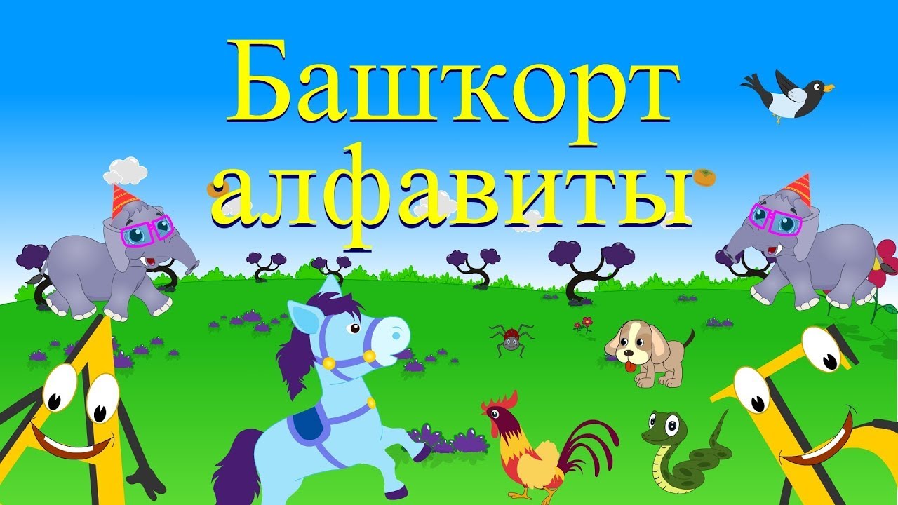 руси картинка башкирский алфавит мдф идет