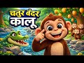 चतुर बंदर कालू 😨🐒🐊🔥इस बंदर ने मगरमच्छ को अक़्ल से हरा दिया चतुर बंदर कालू #monkey#tending