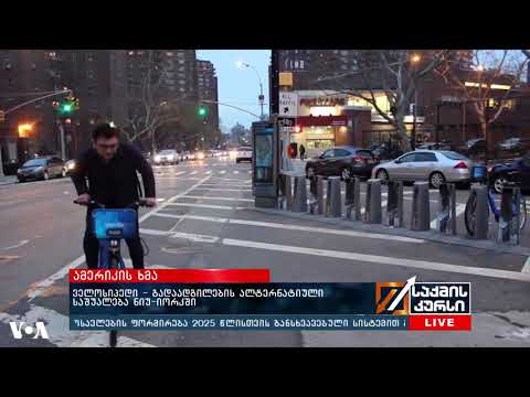 ველოსიპედი ნიუ-იორკში გადაადგილების პოპულარული საშუალებაა