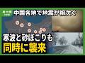 中国各地で地震が相次ぐ 寒波と砂ぼこりも同時に襲来