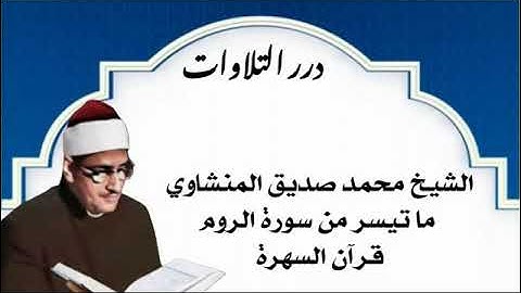 الشيخ محمد صديق المنشاوي ما تيسر من سورة الروم قرآن السهرة