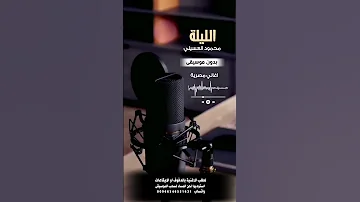 الليلة محمود العسيلي بدون موسيقى للطلب بالدفوف او الايقاعات ع الوتساب 00966546531631 
