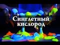 Синглетный кислород. Химия – просто