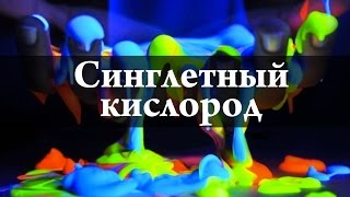 Синглетный Кислород. Химия – Просто