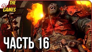 СРЕДИЗЕМЬЕ 2: Тени войны \ Shadow of War ➤ Прохождение #16 ➤ БОЙЦОВСКИЙ КЛУБ СРЕДИЗЕМЬЯ