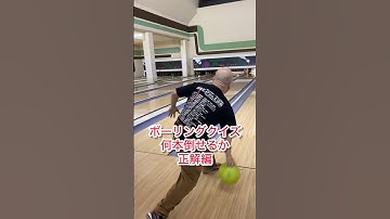 bowling quizボウリングクイズ正解編DB芸人ナッパ芸人ぴっかり高木 #bowling #quiz #ボウリング #クイズ #db芸人 #ナッパ芸人 #ナッパ #ぴっかり高木 #ドラゴンボール