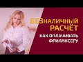 Безналичный расчет | Как оплачивать фрилансеру