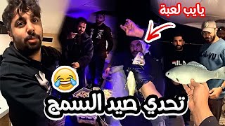 فهد العرادي سناب [ 280 ] تحدي صيد السمج خالي بوطلال وبوخليفة VS عدول وحسن 🔥 تتوقعون منو يفوز؟ 😂😂