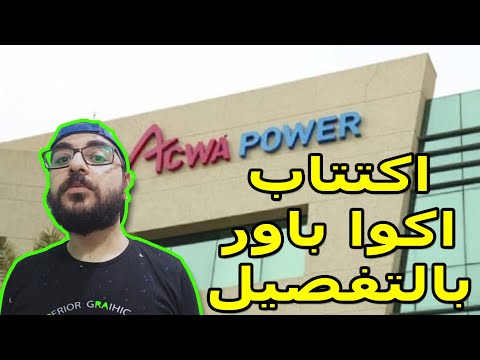 ما لا تعرفه عن اكتتاب اكوا باور البنوك و حكم اكتتاب اكوا باور و البنوك المستلمة اكتتاب اكوا باور