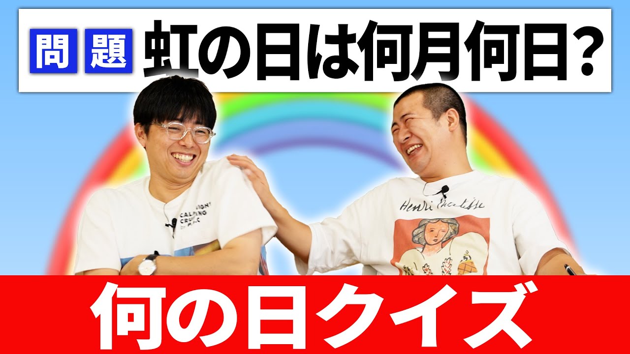 【超難問脳トレクイズ】●月◯日は何の日？よーく考えたらわかる難問クイズに挑戦！※虹の日は２月４日じゃありません！よーく考えてみてください｜記念日｜Quiz｜ユニーク｜コットン｜高学歴｜慶応｜難問｜