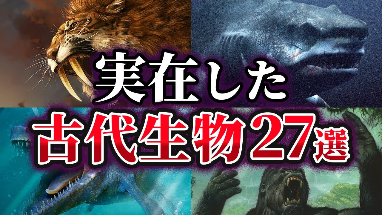 【総集編】かつて地球に実在した古代生物27選【ゆっくり解説】