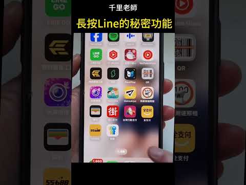 029長按Line的秘密功能 #快速按出掃描QR CODE #使用教學 #手機基本功能 #smartphone
