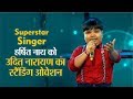 Superstar singer: असम के हर्षित नाथ ने मचाया धमाल, उदित नारायण ने दिया स्टैंडिंग ओवेशन