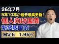 【2026年7月】個人向け国債・新窓販国債の最新金利｜固定5・変動10・新窓販10年が過去最高！今どうする？