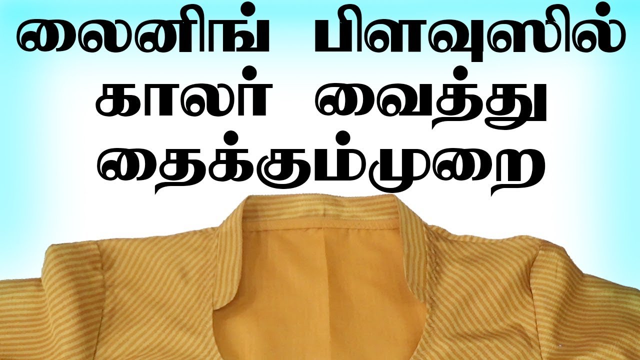 காலர் பிளவுஸ் எப்படி வெட்டிதைப்பது,how to attatch collar to neckline, Easy way to stitching