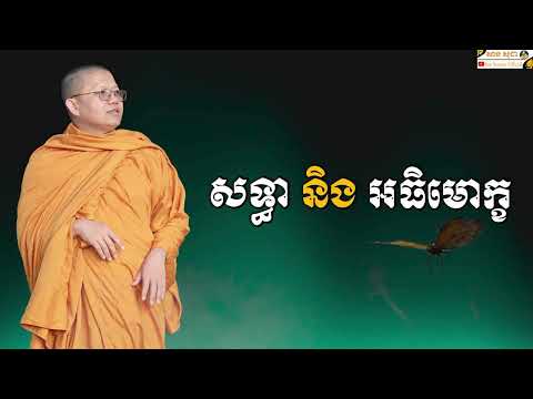 សទ្ធា និង អធិមោក្ខ | SAN SOCHEA OFFICIAL