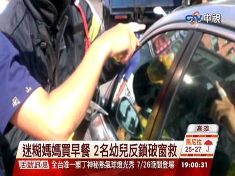 【中視新聞】迷糊媽媽買早餐 2名幼兒反鎖破窗救 20140726