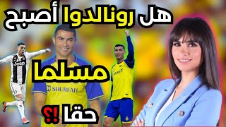 هل سجود كريستيانوا رونالدو في الملعب بعد هدفه في الدوري السعودي يعني أنه أصبح مسلم ؟??