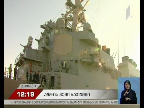 ბათუმის ნავსადგურში აშშ-ის სამხედრო-საზღვაო ძალების ხომალდი შევიდა