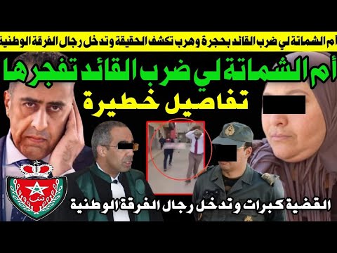 أم الشماتة لي ضر ب القائد لراسو تكشف تفاصيل تهز القضية مشا كفت ة