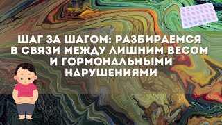 Шаг за шагом: разбираемся в связи между лишним весом и гормональными нарушениями