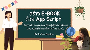 EP 1 : สร้าง E Book & Flipbook ออนไลน์ด้วย google app script  แบบเล่มต่อเล่ม
