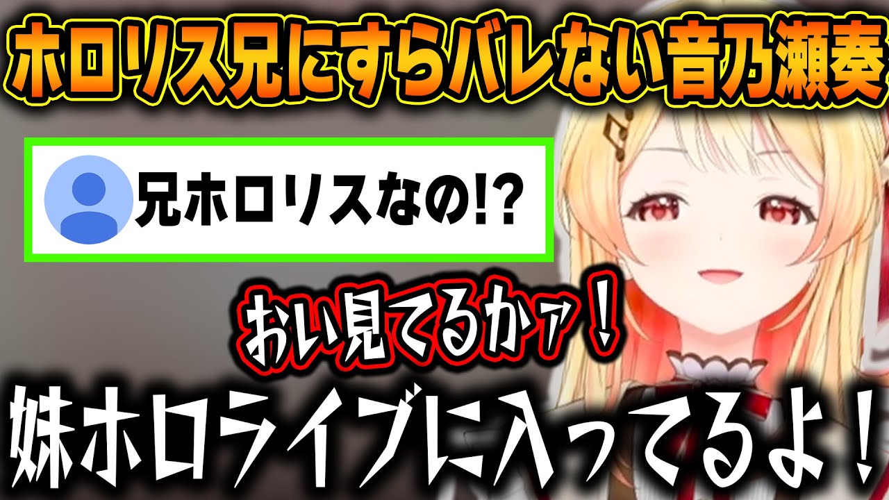 ホロリスの兄を含む家族に全く声バレせず、バレて応援して欲しい気持ちと恥ずかしい気持ちがせめぎあう音乃瀬奏【ホロライブ/音乃瀬奏/切り抜き】