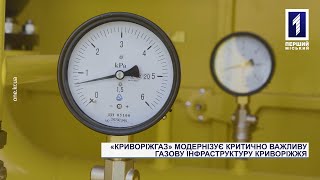 Спецрепортаж: «Криворіжгаз» модернізує газове обладнання