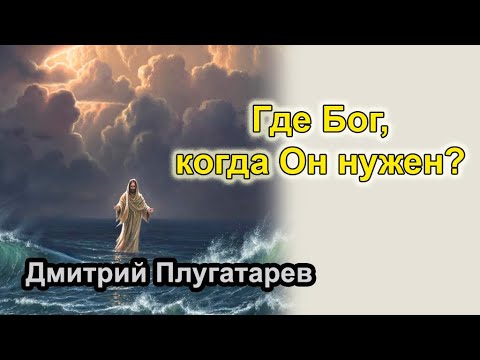 Где Бог Когда Он Нужен Дмитрий Плугатарев