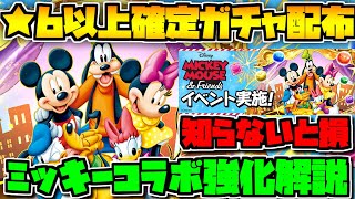 ミッキー★6以上確定ガチャ配布+強化情報完全解説！マジで神運営かよ【パズドラ】