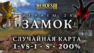 ИГРАЕМ ЗА ЗАМОК - ЗАЛИВАЕМ ГРИФОНОВ | Герои Меча и Магии 3 (1-vs-1, S, 200%, Hota)