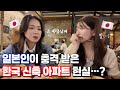 꿈에 그리던 한국 신축 아파트...근데 현실은⁉️ (feat. 코지하우스)