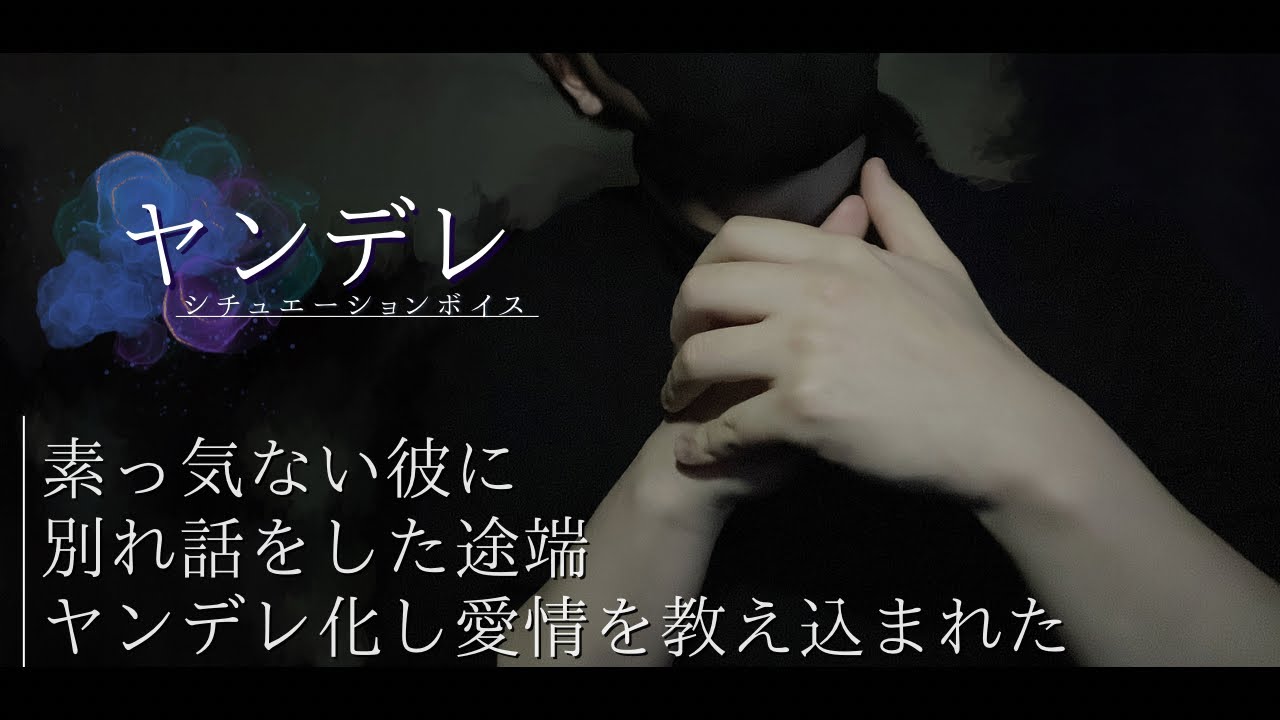 【ヤンデレ×ドS×ゼロ距離】素っ気ない彼氏に別れ話をした途端、ヤンデレ化し、愛情を教え込まれた＿女性向けボイス(豹変/依存)