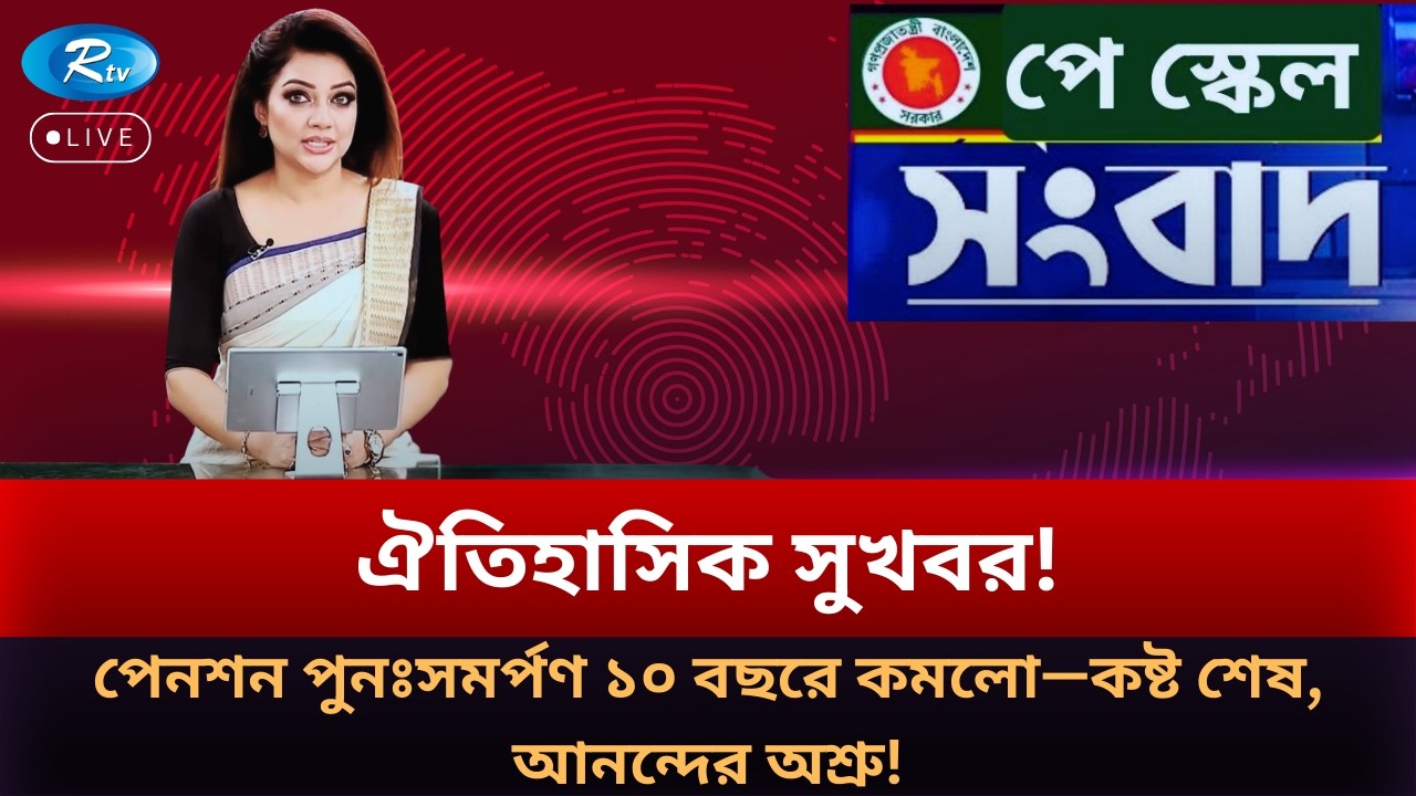 ঐতিহাসিক সুখবর! পেনশন পুনঃসমর্পণ ১০ বছরে কমলো—কষ্ট শেষ, আনন্দের অশ্রু! | Pay Scale 2026 | RTV NEWS