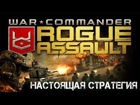 War Commander: Rogue Assault - Настоящая стратегия (ios)