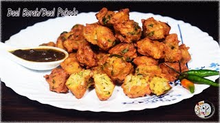 Dal pokora recipe | Dal vada | Dal Pokora recipe in Bengali | ডাল পকোড়া