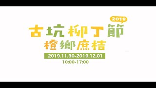 2019古坑柳丁節橙鄉庶桔，作陣來綠色隧道吃柳丁，向辛苦的 ...