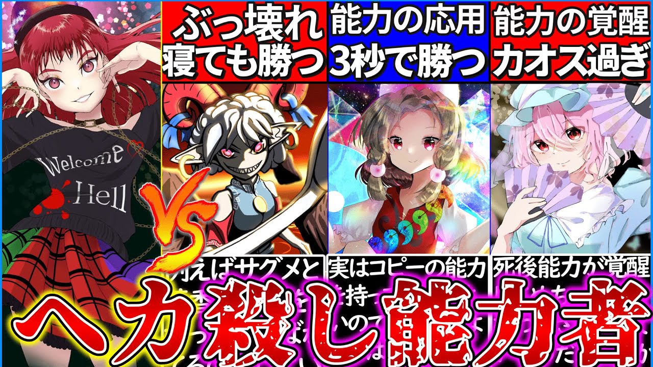 【ゆっくり解説】余裕過ぎ⁉東方最強キャラヘカーティアキラー能力者考察！幽々子の覚醒能力がカオス…