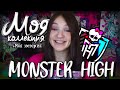 MONSTER HIGH ll Моя коллекция кукол (и не только)