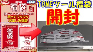 【お勧め】TONEツールの福袋(2000円)を開封！　どれだけお得なのか？