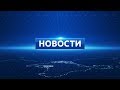 Новости Евпатории 21 августа 2017 г. Евпатория ТВ