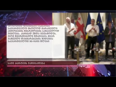 \"ოცნების“ საბოტაჟის შედეგად, საქართველომ შესაძლოა,  ათეული მილიარდი დახმარება დაკარგოს\"
