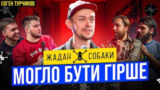 Євген Турчинов ЖАДАН І СОБАКИ | Могло Бути Гірше шоу