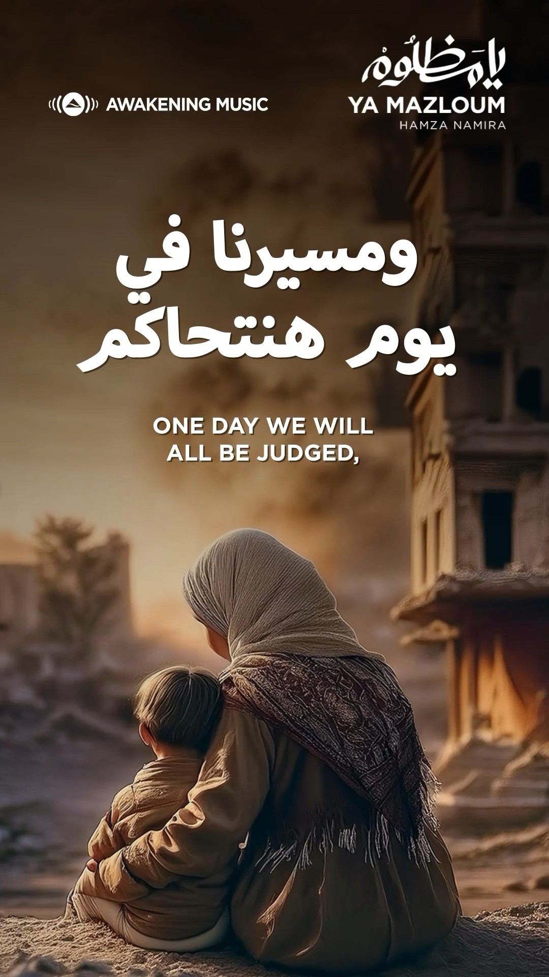 One day we will all be judged- ومسيرنا في يوم هنتحاكم #hamzanamira